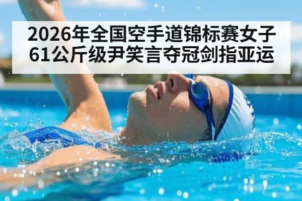 2026年全国空手道锦标赛女子61公斤级尹笑言夺冠剑指亚运 - jiuyou game