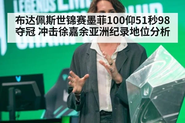 布达佩斯世锦赛墨菲100仰51秒98夺冠 冲击徐嘉余亚洲纪录地位分析 - jiuyou game