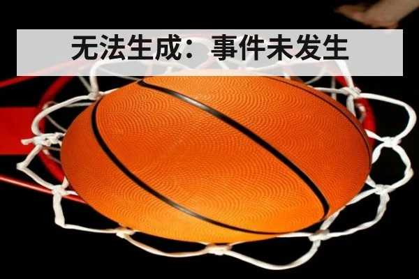 无法生成：事件未发生 - jiuyou game