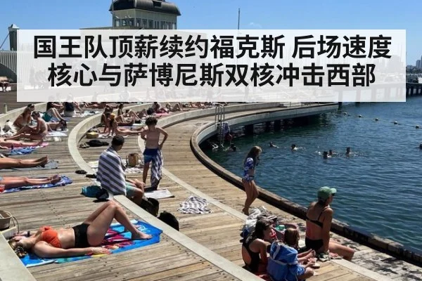 国王队顶薪续约福克斯 后场速度核心与萨博尼斯双核冲击西部 - jiuyou game