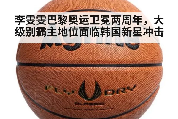 李雯雯巴黎奥运卫冕两周年,大级别霸主地位面临韩国新星冲击