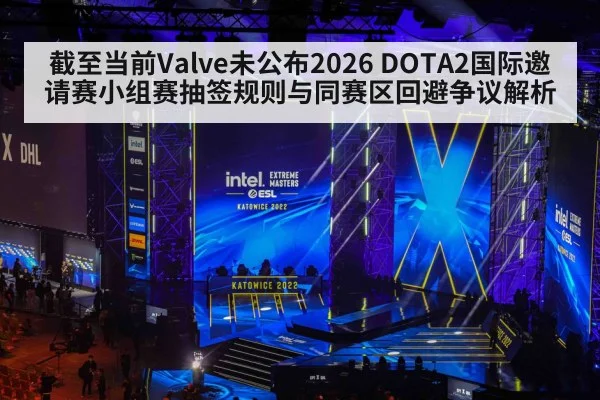 截至当前Valve未公布2026 DOTA2国际邀请赛小组赛抽签规则与同赛区回避争议解析 | jiuyou game