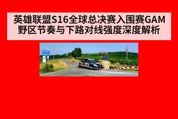 英雄联盟S16全球总决赛入围赛GAM野区节奏与下路对线强度深度解析 - jiuyou game