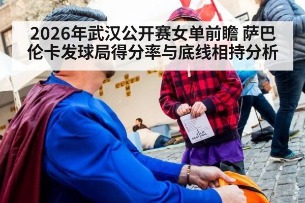 2026年武汉公开赛女单前瞻 萨巴伦卡发球局得分率与底线相持分析 - jiuyou game