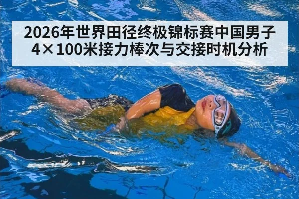 2026年世界田径终极锦标赛中国男子4×100米接力棒次与交接时机分析 - jiuyou game