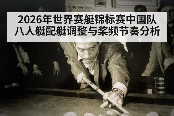2026年世界赛艇锦标赛中国队八人艇配艇调整与桨频节奏分析